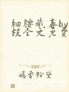 细腰藏春by韫枝全文免费阅读封面