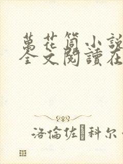 万花筒小说免费全文阅读在线