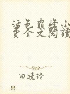 活色巅峰小说免费全文阅读