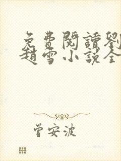 免费阅读刘三鸣赵雪小说全文24章