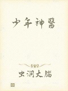 少年神医