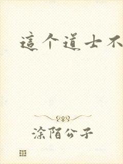 这个道士不好惹封面