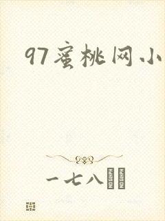 97蜜桃网小说封面