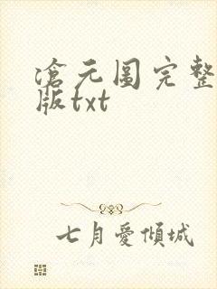 沧元图完整精校版txt