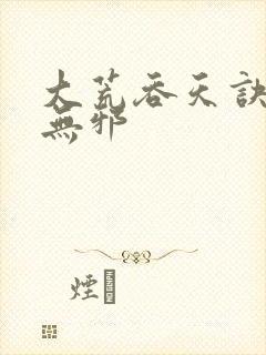 大荒吞天诀 柳无邪