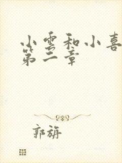 小云和小喜交换第二章