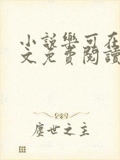 小说乐可在线全文免费阅读笔趣阁下载网站