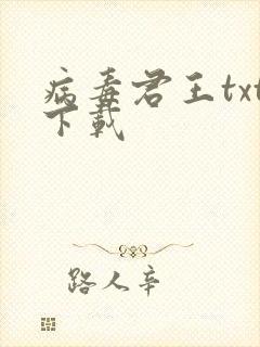 病毒君王txt下载