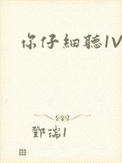 你仔细听1V1封面