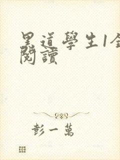 黑道学生1全文阅读