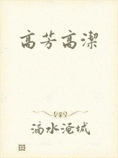 高芳高洁
