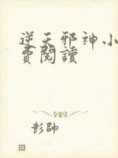 逆天邪神小说免费阅读