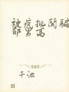 被疯批哄骗的阴郁男高封面