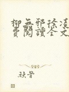 柳无邪徐凌雪免费阅读全文