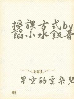 授课方式by肉馅小水饺晋骨
