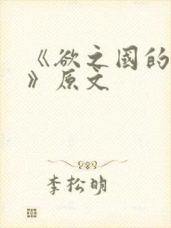 《欲之国的太子》原文