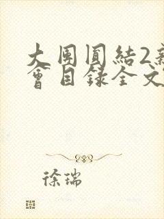 大团圆结2亲情会目录全文阅读视频