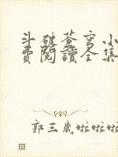 斗破苍穹小说免费阅读全集