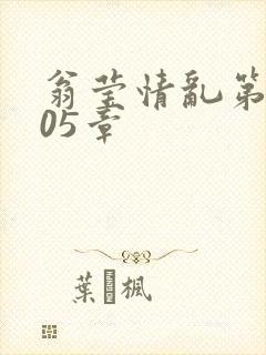 翁莹情乱第1005章