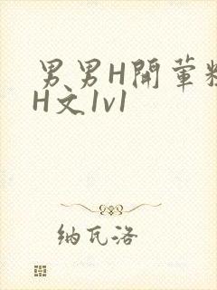 男男H开荤粗肉H文1v1