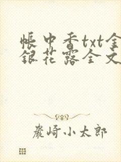 帐中香txt金银花露全文免费阅读封面