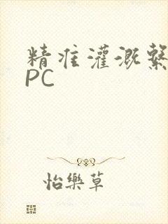 精准灌溉系统NPC