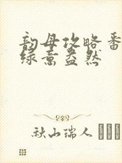 韵母攻略番外3绿意盎然