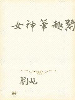 女神笔趣阁