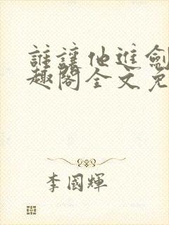 谁让他进剑宗笔趣阁全文免费