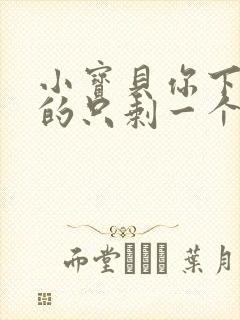 小宝贝你下面透的只剩一个线