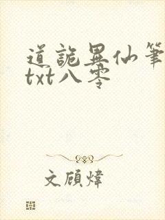 道诡异仙笔趣阁txt八零