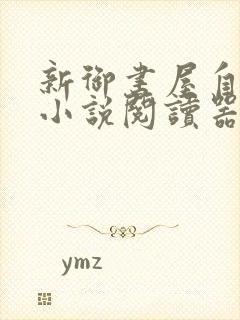 新御书屋自由的小说阅读器新版