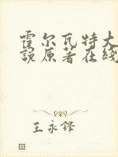 霍尔瓦特大街小说原著在线阅读