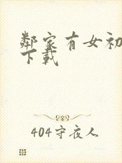 邻家有女初长成下载封面