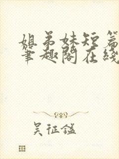 姐弟妹短篇合集笔趣阁在线阅读