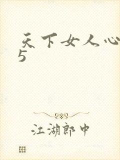 天下女人心135