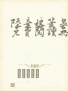 陆弃娘萧晏全文免费阅读无弹窗