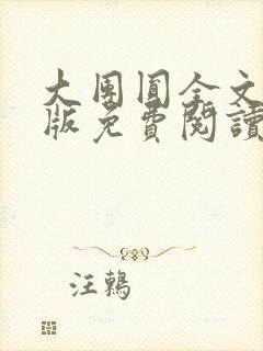 大团圆全文完整版免费阅读封面