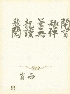 盘龙笔趣阁免费阅读无弹窗