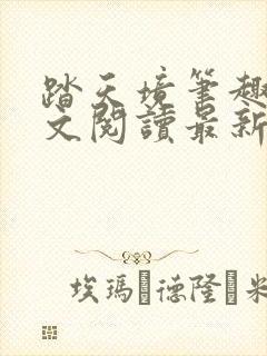 踏天境笔趣阁全文阅读最新章节更新