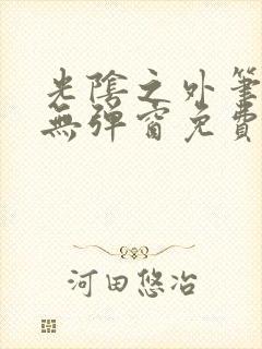 光阴之外笔趣阁无弹窗免费