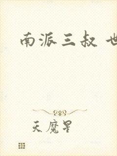 南派三叔 世界