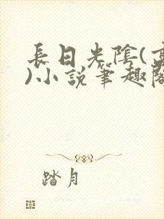 长日光阴(高干)小说笔趣阁