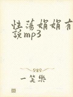 性荡娟娟有声小说mp3封面