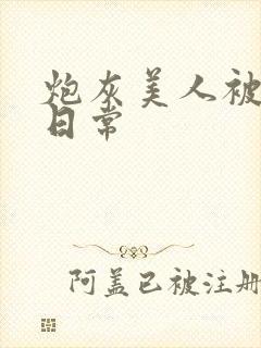 炮灰美人被浇灌日常