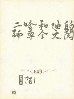 二哈和他的白猫师尊全文阅读无删减