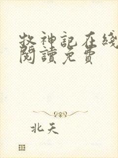 牧神记在线全文阅读免费封面