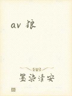 av 狼