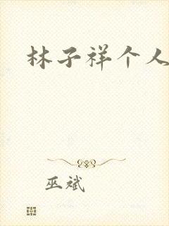 林子祥个人简历