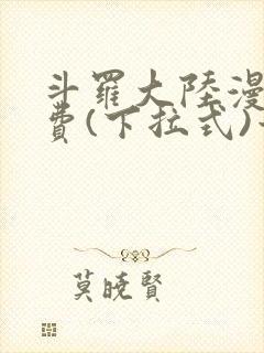 斗罗大陆漫画免费(下拉式)六漫画